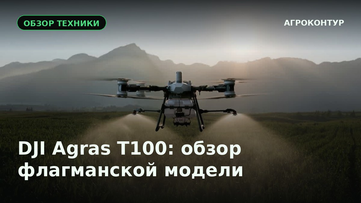 DJI Agras T100: обзор флагманской модели